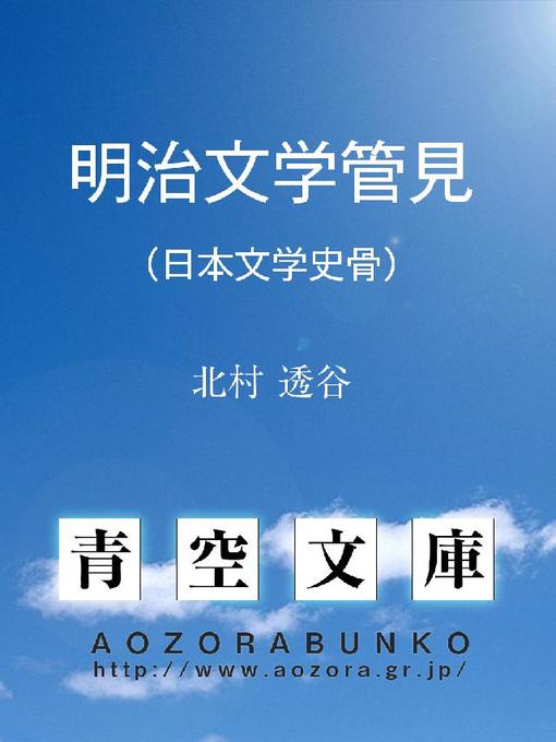 Title details for 明治文学管見 (日本文学史骨) by 北村透谷 - Available